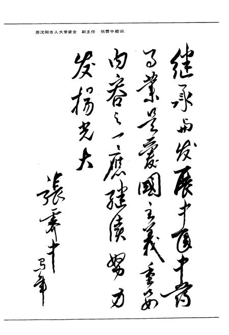 《沈阳市药材公司志(1956-1988)第一卷》.pdf电子版_辽宁省志插图5