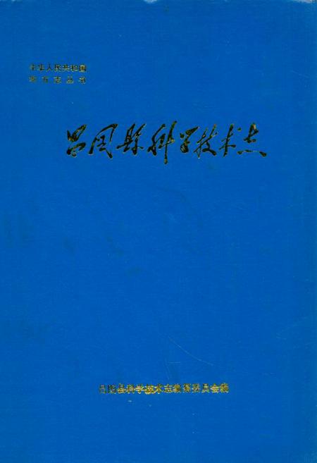 《昌图县科学技术志》.pdf电子版_辽宁省志