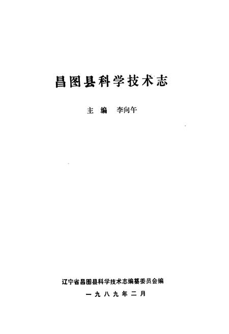 《昌图县科学技术志》.pdf电子版_辽宁省志插图1