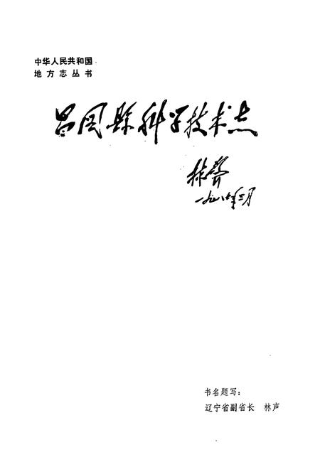 《昌图县科学技术志》.pdf电子版_辽宁省志插图2