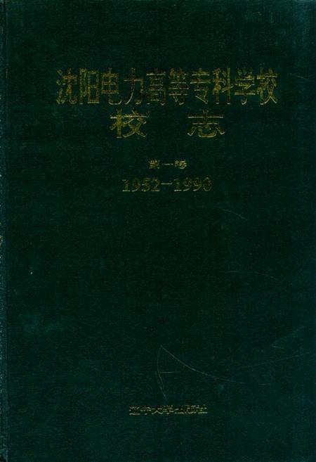 《沈阳电力高等专科学校校志(1952-1990)第一卷》.pdf电子版_辽宁省志