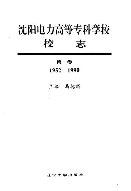 《沈阳电力高等专科学校校志(1952-1990)第一卷》.pdf电子版_辽宁省志插图1