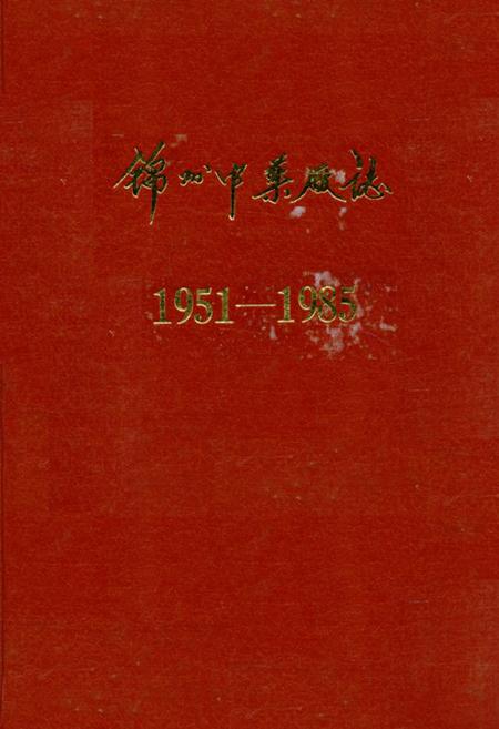 《锦州中药厂志(1951-1985)》.pdf电子版_辽宁省志插图 《锦州中药厂志(1951-1985)》.pdf电子版_辽宁省志插图