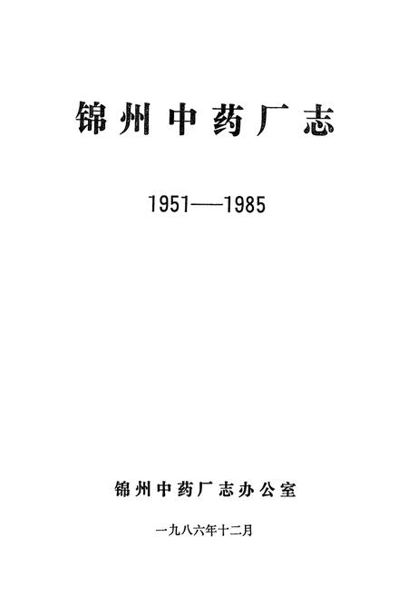 《锦州中药厂志(1951-1985)》.pdf电子版_辽宁省志插图1 《锦州中药厂志(1951-1985)》.pdf电子版_辽宁省志插图1
