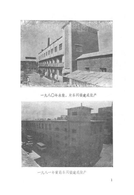 《锦州中药厂志(1951-1985)》.pdf电子版_辽宁省志插图3 《锦州中药厂志(1951-1985)》.pdf电子版_辽宁省志插图3