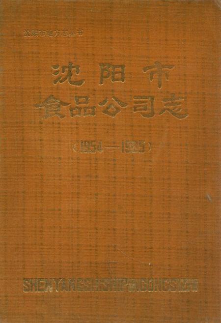 《沈阳市食品公司志(1954-1985)》.pdf电子版_辽宁省志