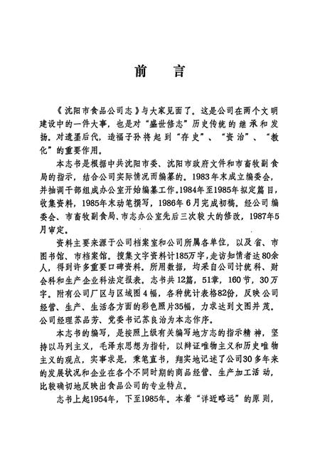 《沈阳市食品公司志(1954-1985)》.pdf电子版_辽宁省志插图3 《沈阳市食品公司志(1954-1985)》.pdf电子版_辽宁省志插图3