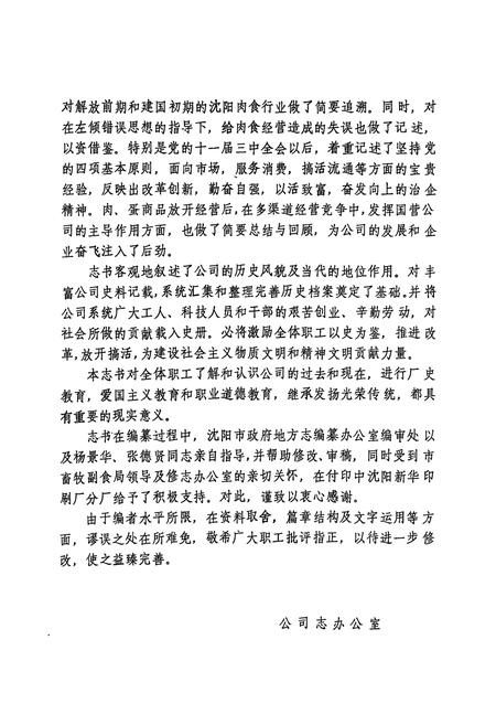 《沈阳市食品公司志(1954-1985)》.pdf电子版_辽宁省志插图4 《沈阳市食品公司志(1954-1985)》.pdf电子版_辽宁省志插图4