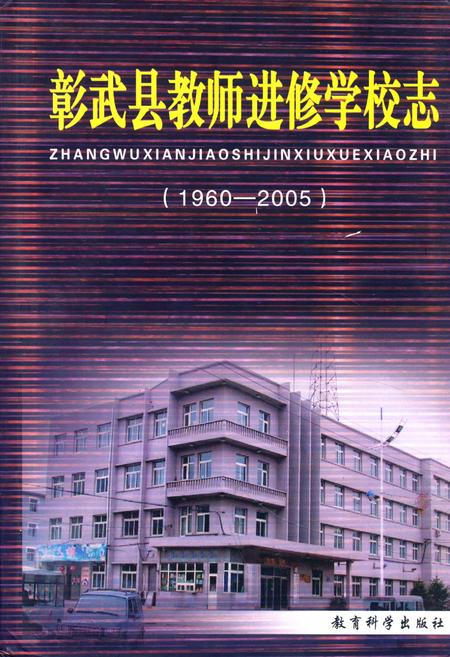 《彰武县老师进修学校志(1960-2005)》.pdf电子版_辽宁省志