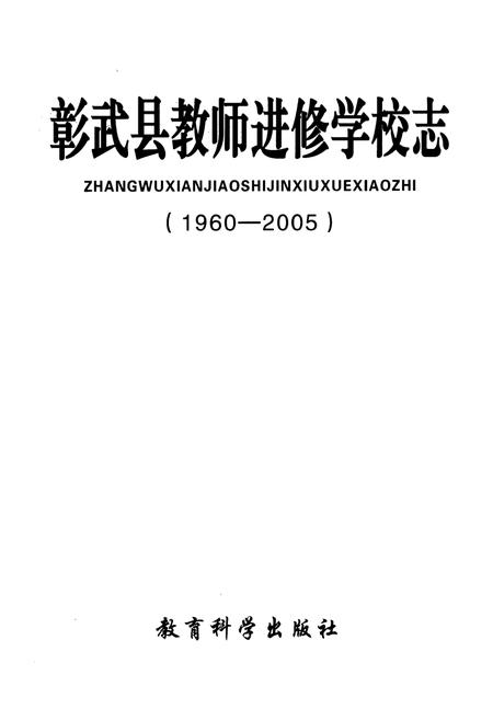 《彰武县老师进修学校志(1960-2005)》.pdf电子版_辽宁省志插图1