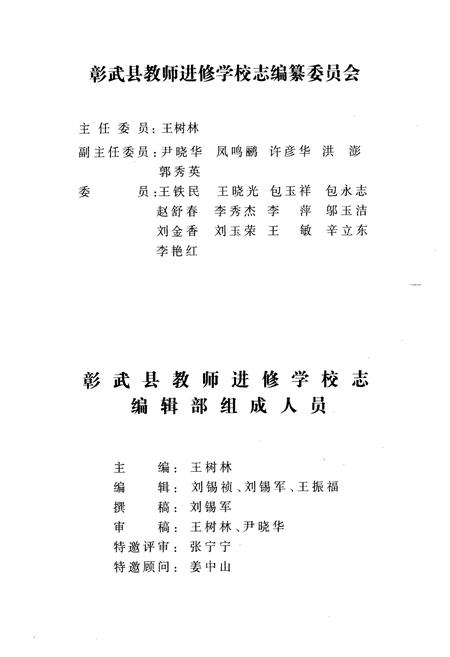 《彰武县老师进修学校志(1960-2005)》.pdf电子版_辽宁省志插图2
