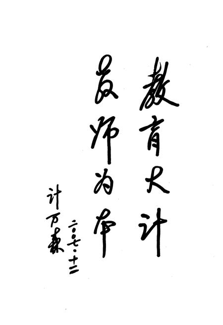 《彰武县老师进修学校志(1960-2005)》.pdf电子版_辽宁省志插图4