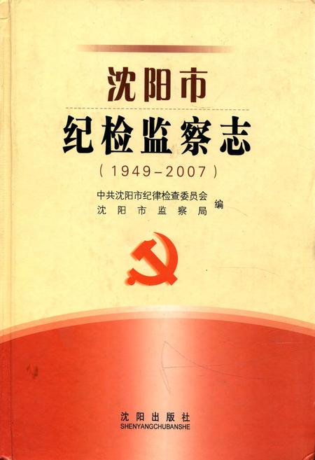 《沈阳市纪检监察志(1949-2007)》.pdf电子版_辽宁省志