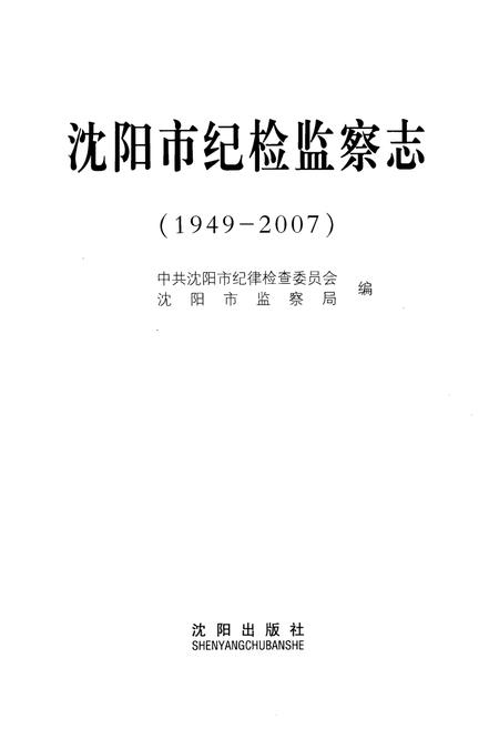 《沈阳市纪检监察志(1949-2007)》.pdf电子版_辽宁省志插图1