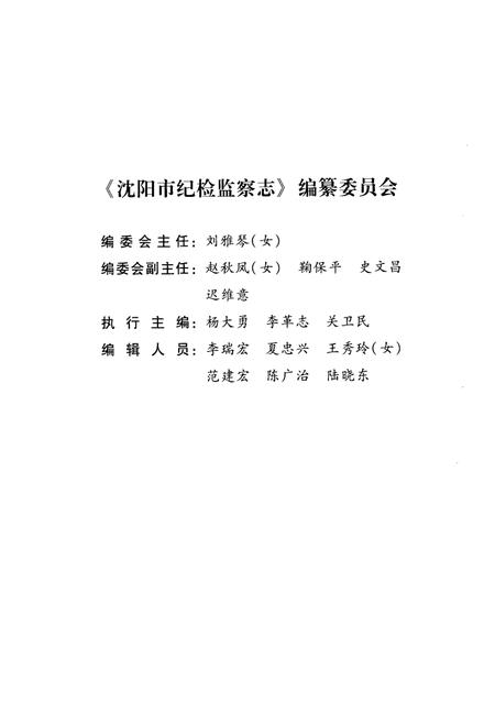 《沈阳市纪检监察志(1949-2007)》.pdf电子版_辽宁省志插图2