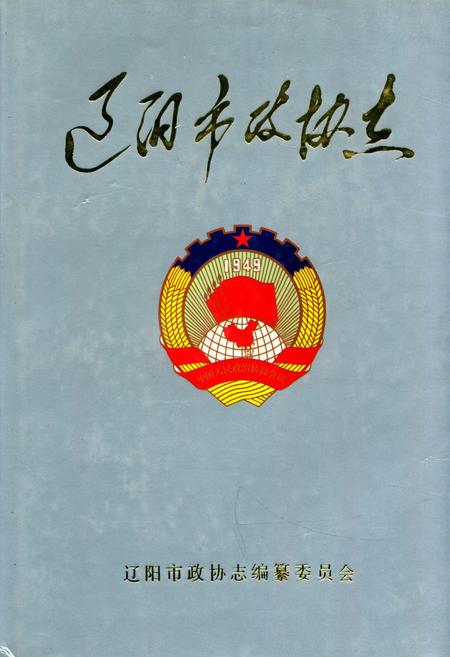 《辽阳市政协志》.pdf电子版_辽宁省志