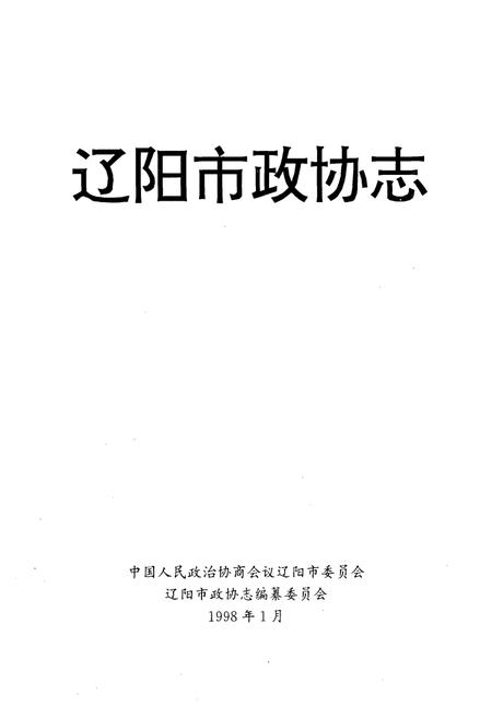 《辽阳市政协志》.pdf电子版_辽宁省志插图1