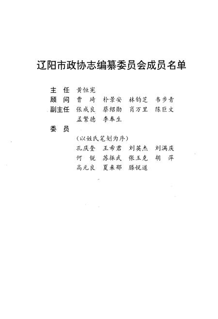 《辽阳市政协志》.pdf电子版_辽宁省志插图2