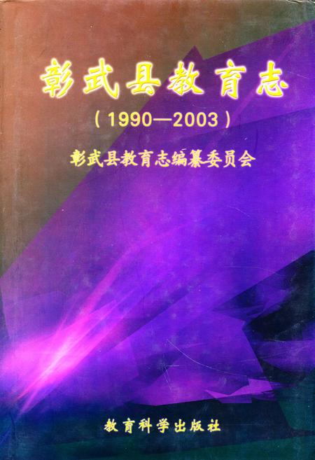 《彰武县教育志(1990-2003)》.pdf电子版_辽宁省志插图 《彰武县教育志(1990-2003)》.pdf电子版_辽宁省志插图