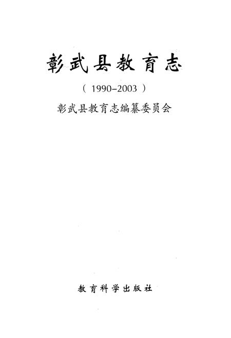 《彰武县教育志(1990-2003)》.pdf电子版_辽宁省志插图1 《彰武县教育志(1990-2003)》.pdf电子版_辽宁省志插图1