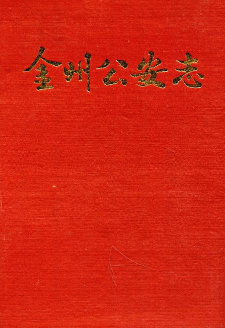《金州公安志》.pdf电子版_辽宁省志插图 《金州公安志》.pdf电子版_辽宁省志插图