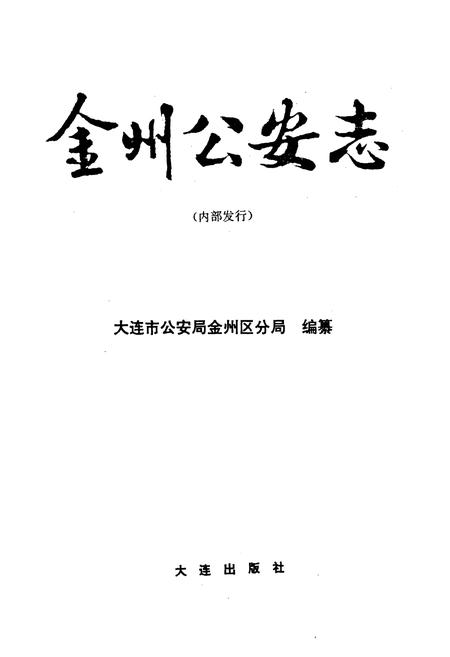 《金州公安志》.pdf电子版_辽宁省志插图1 《金州公安志》.pdf电子版_辽宁省志插图1