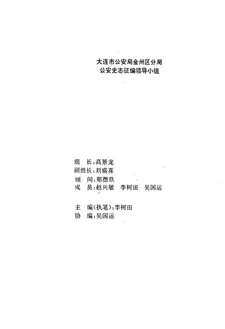 《金州公安志》.pdf电子版_辽宁省志插图2 《金州公安志》.pdf电子版_辽宁省志插图2
