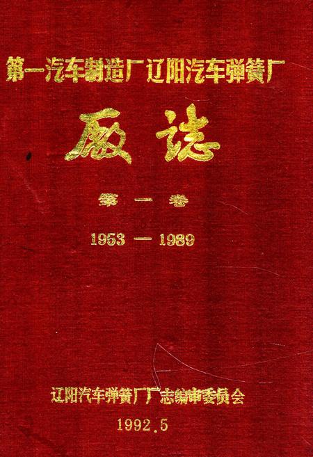 《第一汽车制造厂辽阳汽车弹簧厂厂志第一卷1953-1989》.pdf电子版_辽宁省志