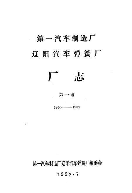《第一汽车制造厂辽阳汽车弹簧厂厂志第一卷1953-1989》.pdf电子版_辽宁省志插图1