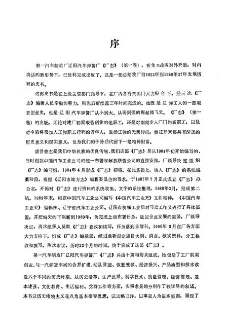《第一汽车制造厂辽阳汽车弹簧厂厂志第一卷1953-1989》.pdf电子版_辽宁省志插图2