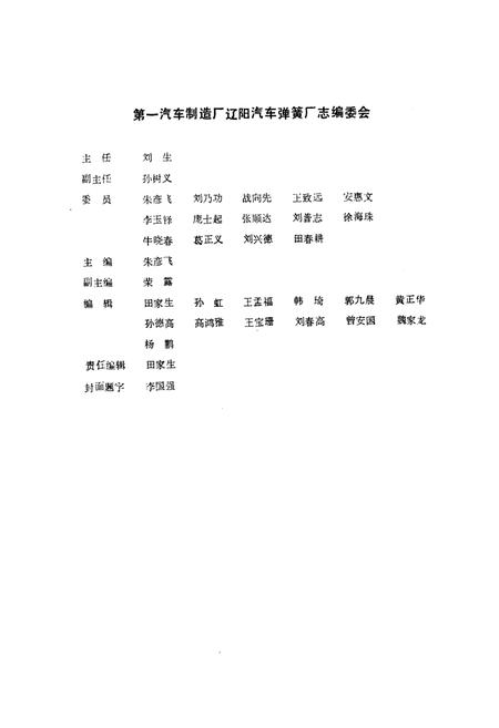 《第一汽车制造厂辽阳汽车弹簧厂厂志第一卷1953-1989》.pdf电子版_辽宁省志插图4