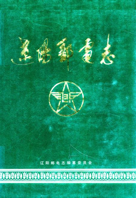 《辽阳邮电志》.pdf电子版_辽宁省志插图 《辽阳邮电志》.pdf电子版_辽宁省志插图