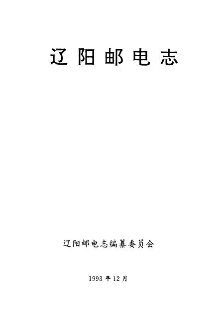 《辽阳邮电志》.pdf电子版_辽宁省志插图1 《辽阳邮电志》.pdf电子版_辽宁省志插图1