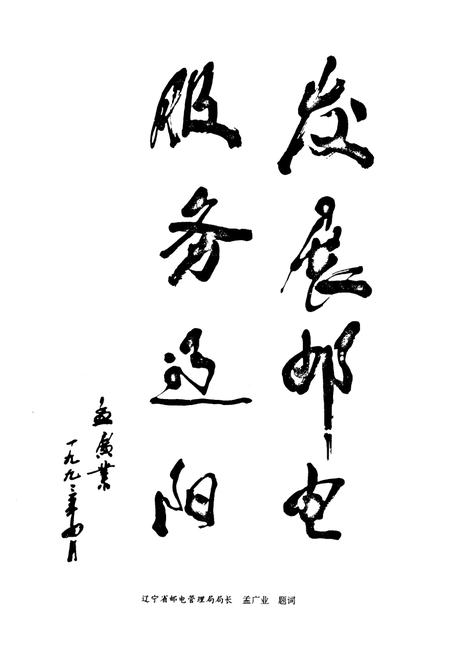 《辽阳邮电志》.pdf电子版_辽宁省志插图4 《辽阳邮电志》.pdf电子版_辽宁省志插图4