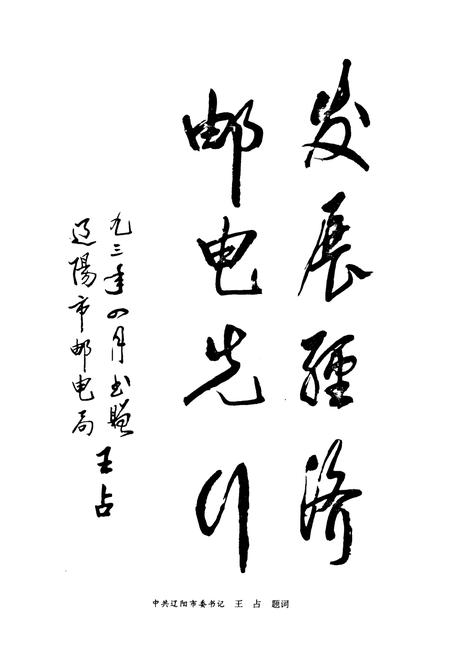 《辽阳邮电志》.pdf电子版_辽宁省志插图5 《辽阳邮电志》.pdf电子版_辽宁省志插图5