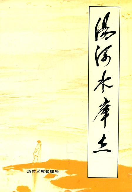 《汤河水库志》.pdf电子版_辽宁省志