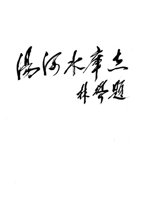 《汤河水库志》.pdf电子版_辽宁省志插图1