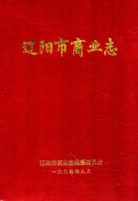 《辽阳市商业志》.pdf电子版_辽宁省志插图 《辽阳市商业志》.pdf电子版_辽宁省志插图