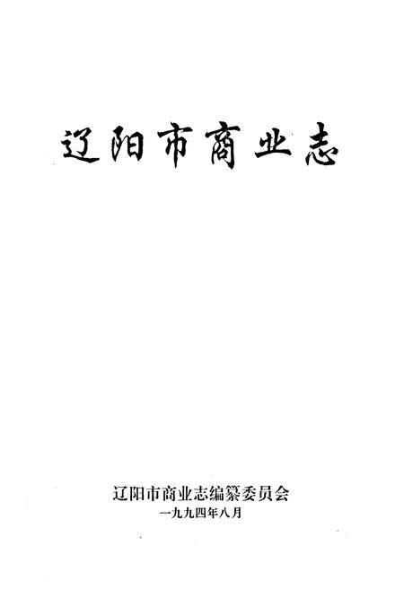 《辽阳市商业志》.pdf电子版_辽宁省志插图1 《辽阳市商业志》.pdf电子版_辽宁省志插图1