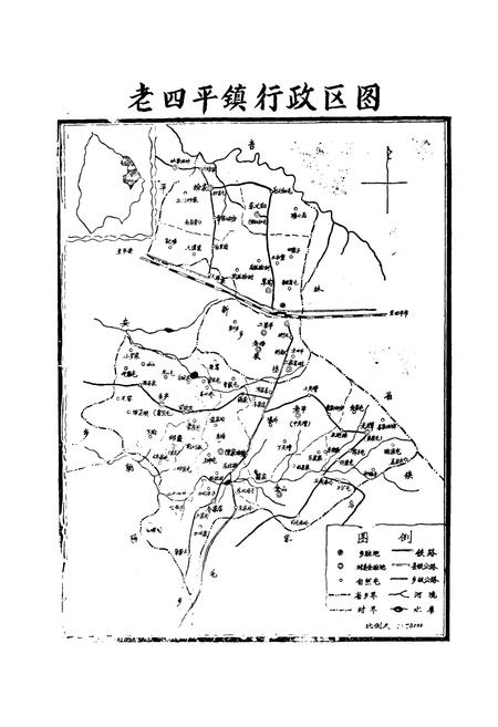《老四平镇志》.pdf电子版_辽宁省志插图3 《老四平镇志》.pdf电子版_辽宁省志插图3