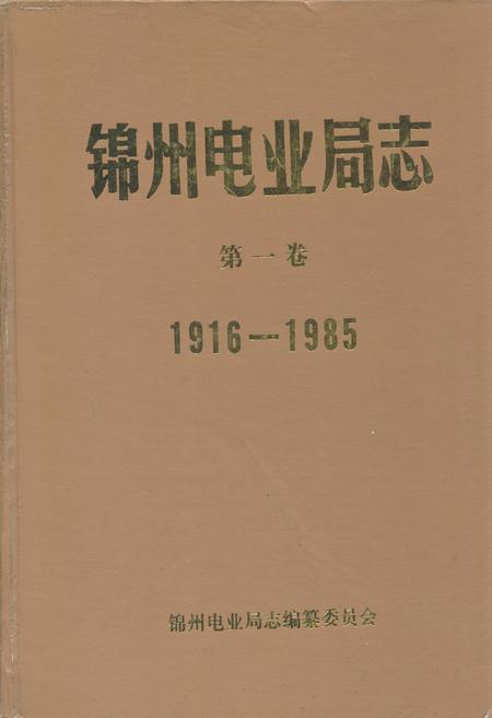《锦州电业局志第一卷1916-1985》.pdf电子版_辽宁省志