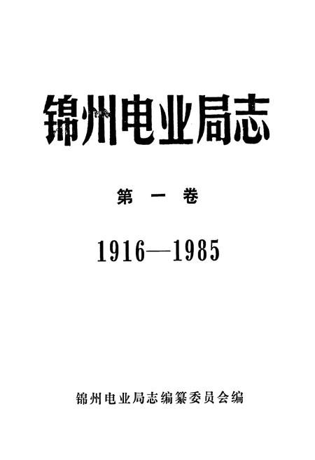 《锦州电业局志第一卷1916-1985》.pdf电子版_辽宁省志插图1
