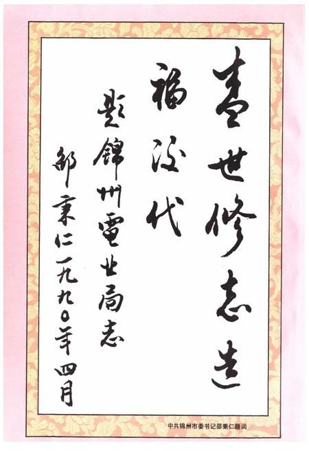 《锦州电业局志第一卷1916-1985》.pdf电子版_辽宁省志插图3