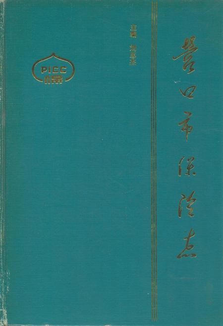 《营口市保险志》.pdf电子版_辽宁省志插图