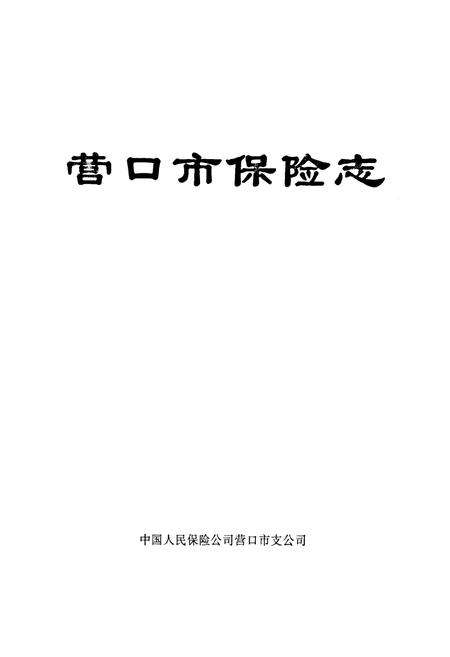 《营口市保险志》.pdf电子版_辽宁省志插图1