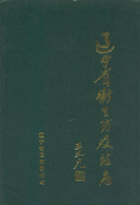 《辽宁省卫生防疫站志》.pdf电子版_辽宁省志