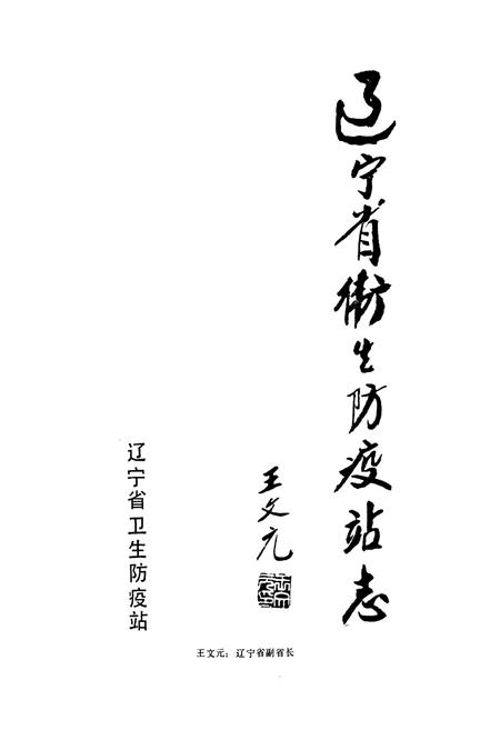 《辽宁省卫生防疫站志》.pdf电子版_辽宁省志插图1