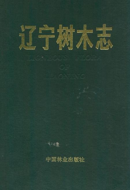 《辽宁树木志》.pdf电子版_辽宁省志插图 《辽宁树木志》.pdf电子版_辽宁省志插图