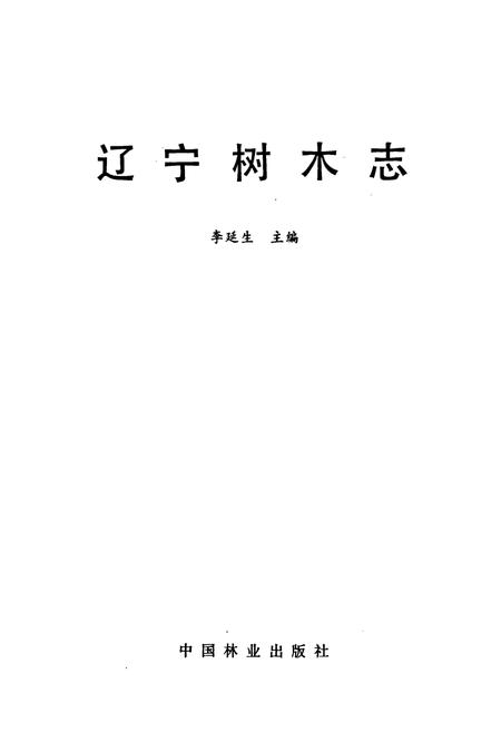 《辽宁树木志》.pdf电子版_辽宁省志插图1 《辽宁树木志》.pdf电子版_辽宁省志插图1