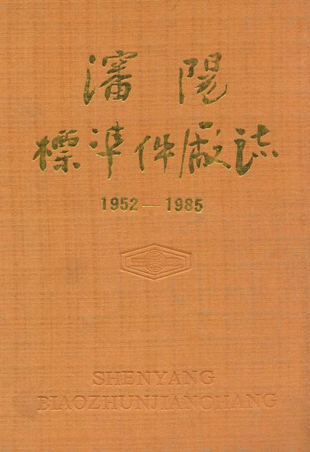 《沈阳标准件厂志(1952-1985)》.pdf电子版_辽宁省志插图 《沈阳标准件厂志(1952-1985)》.pdf电子版_辽宁省志插图